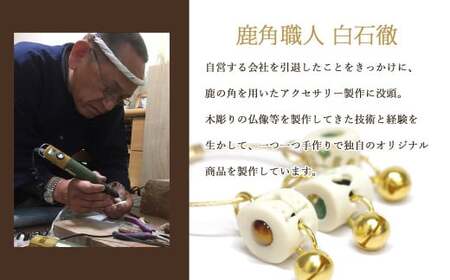 花聖角（かせいかく） 鹿角職人が作る世界にひとつのアクセサリー （Cセット） オリジナル 手作り細工