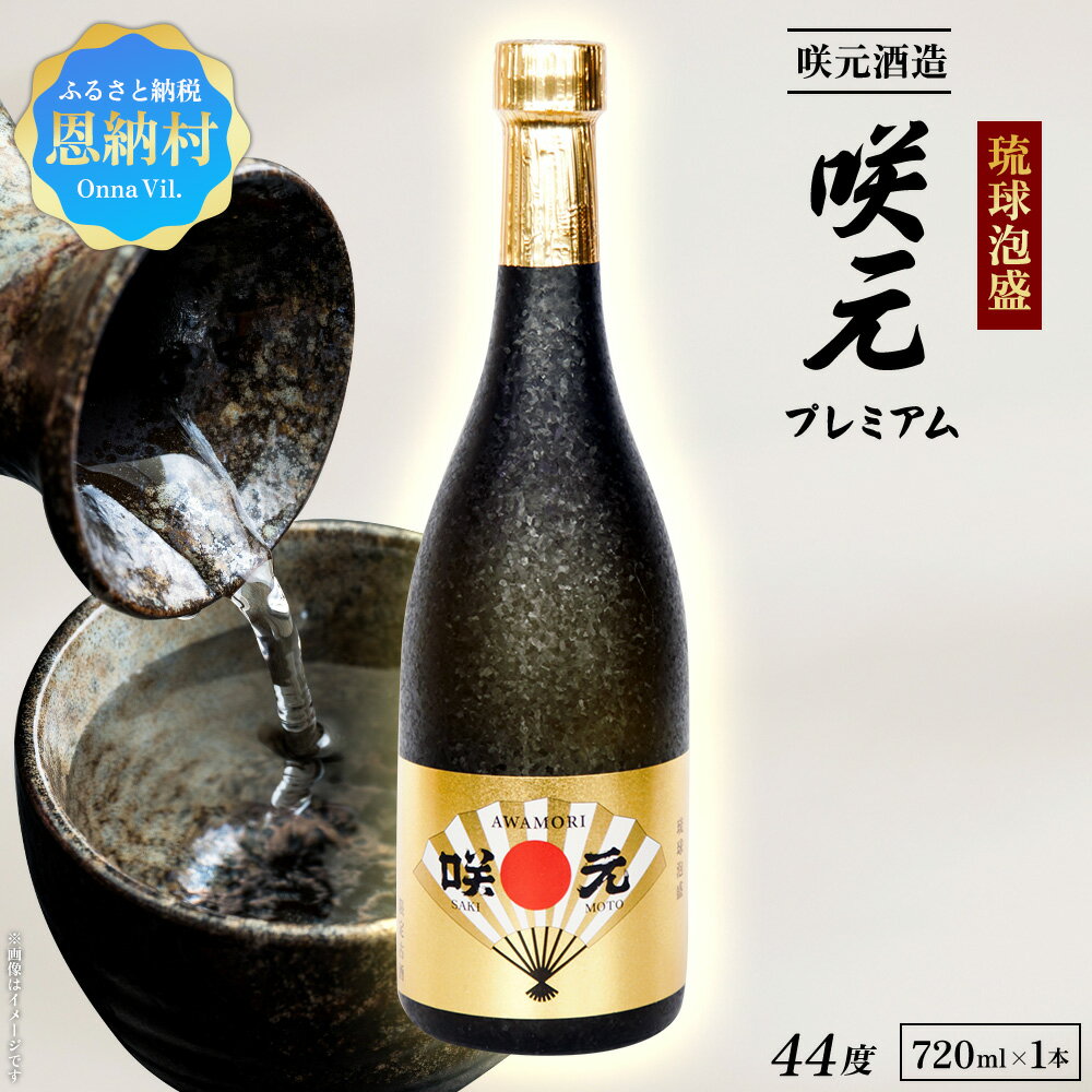 【ふるさと納税】琉球泡盛 咲元プレミアム 44度 720ml 原酒 咲元酒造 希少 泡盛 伝統 貴重 まろやか 奥深い 熟成 酒造 復興 麹 発酵 粗ろ過製法 沖縄県産 恩納村