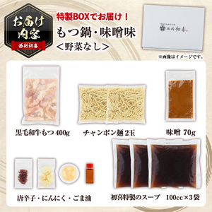 ＜味噌味・野菜なし＞もつ鍋セット(2～3人前) もつ鍋 モツ鍋 黒毛和牛 牛肉 牛 お鍋 鍋 味噌味 みそ味 お土産 ギフト プレゼント 贈り物 お歳暮 冷蔵 ちゃんぽん麺 チャンポン 加工品 2人前