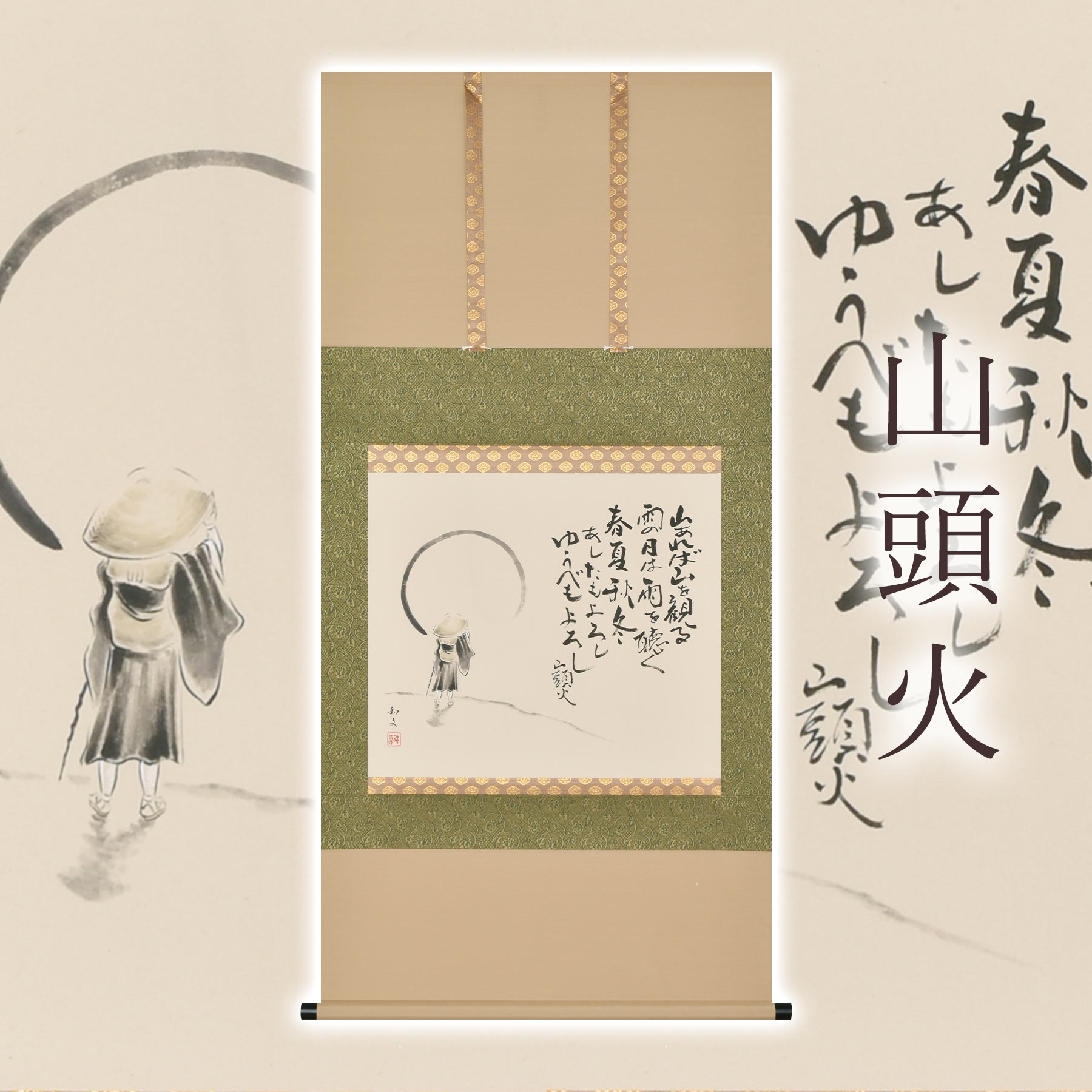 
            掛け軸「山頭火」 西嶋和文 尺八横 サイズ：65×138cm 桐箱付 掛け軸 和室 おしゃれ 日本画 表装 床の間
          