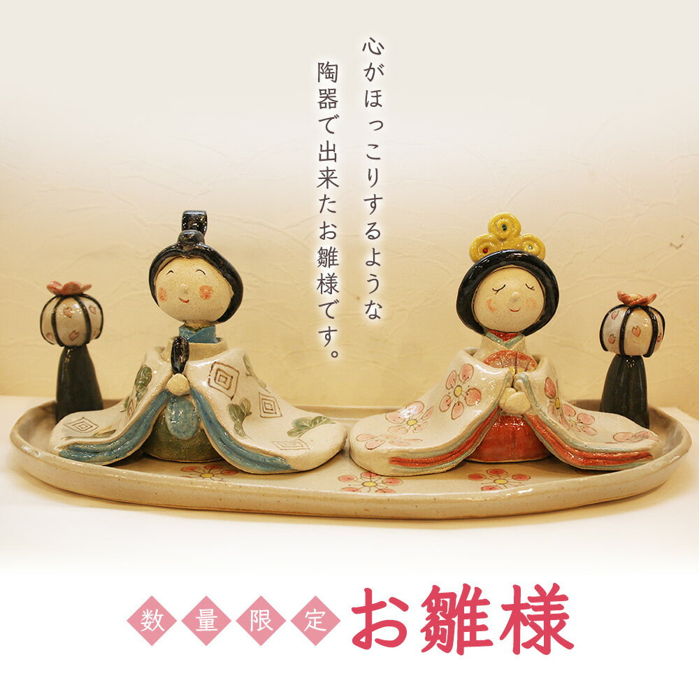 【ふるさと納税】【数量限定】お雛様【05005】