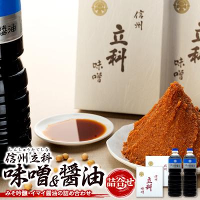 ふるさと納税 立科町 詰め合わせセット 1-C (吟醸みそ1kg×2箱、イマイ醤油1L×2本)