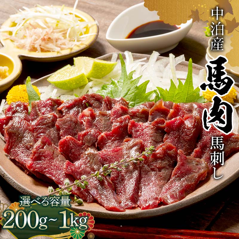 【ふるさと納税】 馬刺し 約200g 約400g 約600g 約800g 約1kg※タレ付き 中泊町産 【肉や】 ユッケ 馬 新鮮 国産 やきにく 焼肉 刺身 お肉 肉 馬刺し 小分け 選べる容量 中泊町 青森 おすすめ F6N-330var
