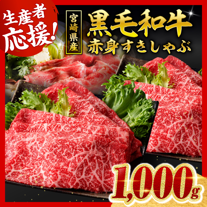 【令和8年9月発送分】生産者応援！　宮崎県産黒毛和牛　赤身すきしゃぶ1000g　牛肉 [B00603r809]