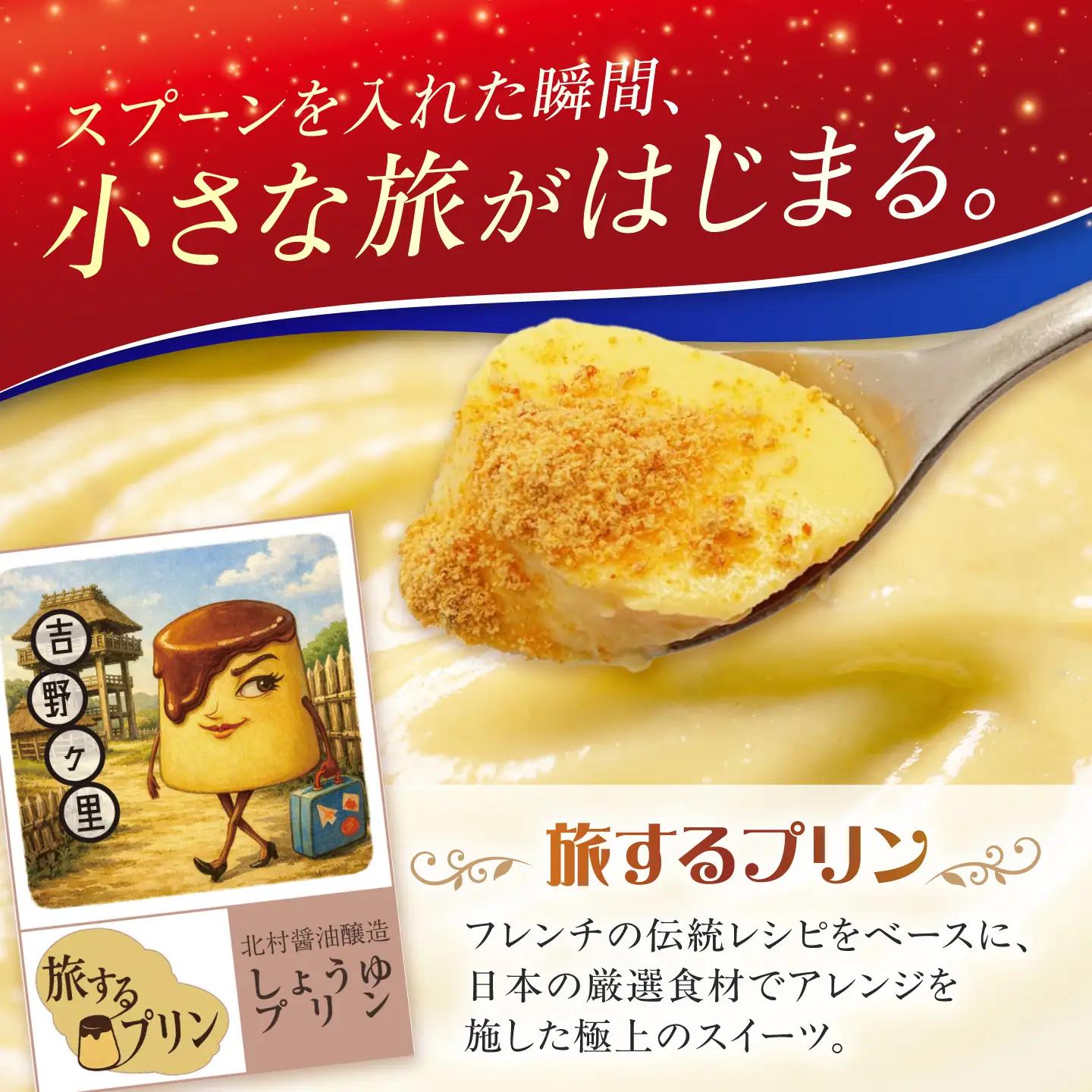 【旅するプリン】 しょうゆプリン（北村醤油醸造編）6個 【有限会社いけがみ】[HDM002]