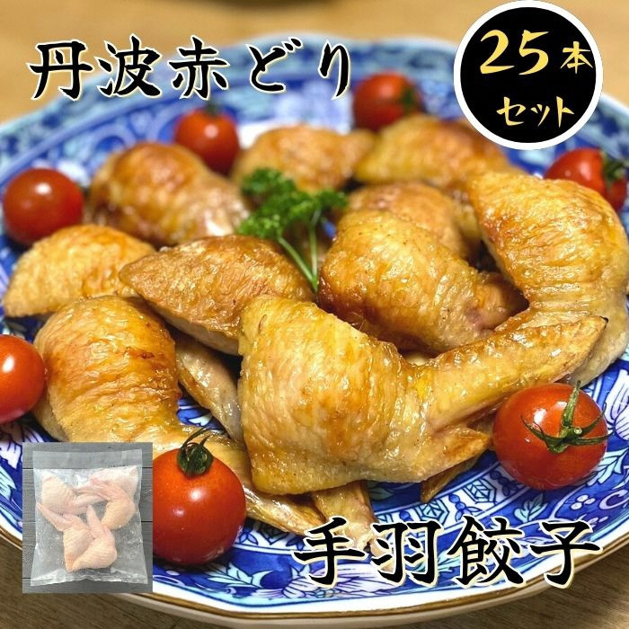
                  丹波赤どり 手羽餃子 25本（5本×5袋）＜京都亀岡丹波山本＞《お酒のおつまみに最適 揚げるだけ 焼くだけ》
                