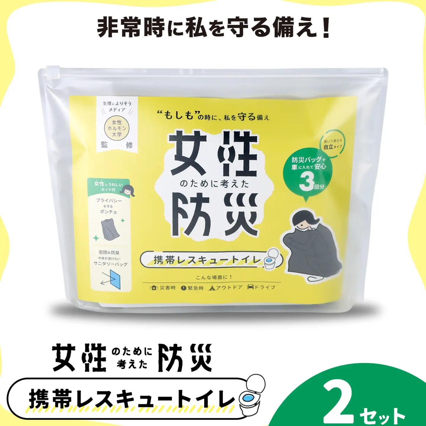 携帯レスキュートイレ 女性のために考えた防災 2セット 
