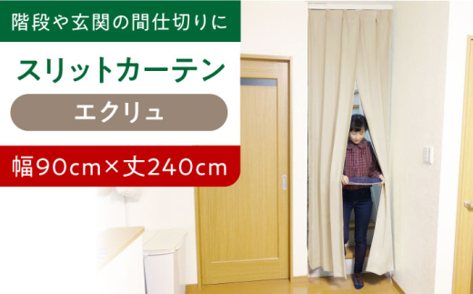 カーテンくれない 【エクリュ（幅）90cm×（丈）240cm】リビング階段や玄関の間仕切りに「スリットカーテン」 既製サービスサイズ カーテン 贈答 ギフト 産地直送 取り寄せ 送料無料 大阪 31000円 大阪府高槻市/カーテンくれない [AOAG012] おしゃれ 個性的 高見え インテリア リビング