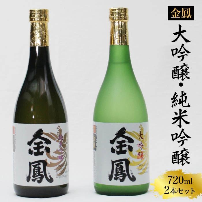 金鳳 大吟醸・純米吟醸 720mlセット【日本酒 原酒 国産 お酒 アルコール セット 山田錦 フルーティー 旨味 コク 甘み キンポー ご自宅用 島根県 安来市】【価格改定】