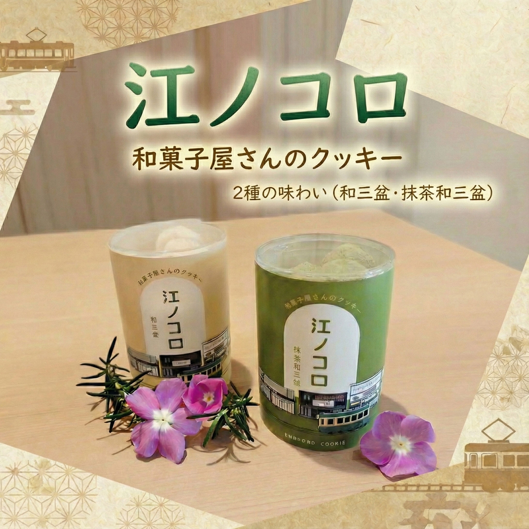 【ふるさと納税】 クッキー 2種 セット 和三盆 抹茶 ポルボローネ 焼菓子 クッキー cookie スノーボール 取り寄せ 小分け 贈答 ギフト 冷蔵 個包装 茶菓子 菓子 土産 洋菓子 プレゼント 手土産 和スイーツ スイーツ 人気 名店 江ノ電 江ノ島 江の島 上州屋 神奈川 湘南 藤沢