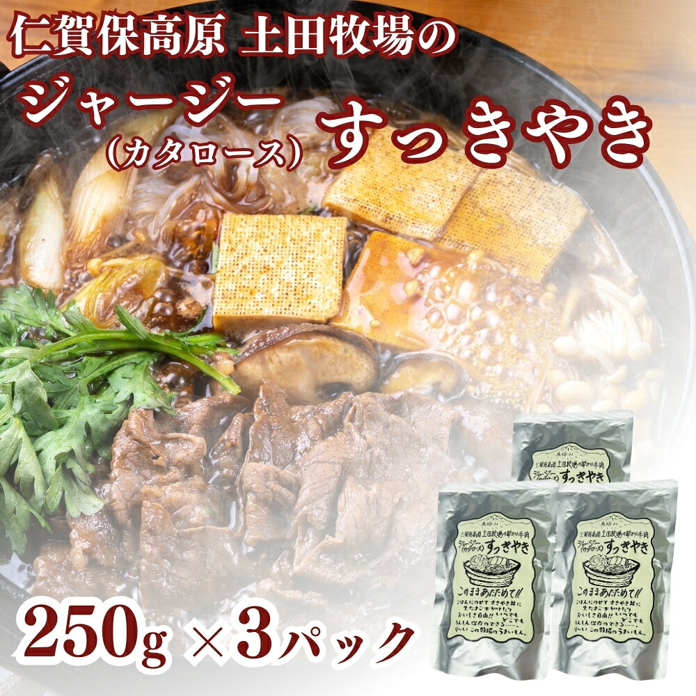 【ふるさと納税】すき焼き ジャージーすっきやき 250g×3袋 ジャージー牛 肩ロース カタロース 惣菜 和食 温めるだけ レトルト 簡単調理 土田牧場 秋田県にかほ市　お届け：ご入金確認後、2週間から1ヶ月程度でお届けします。