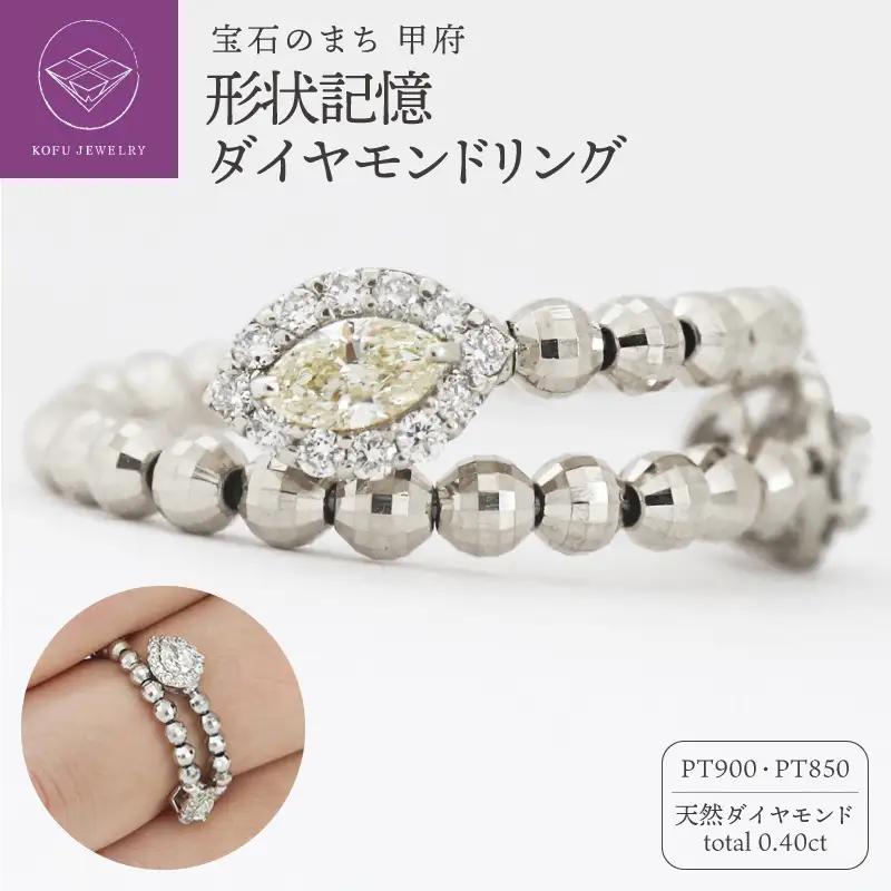 PT　甲府市発　形状記憶 ダイヤモンドリング [PR-3290-2PT]