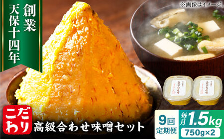 【全9回定期便】最高級 味噌醤油醸造元「日田醤油」 高級合せ味噌 2個セット  / 味噌 味噌 味噌 味噌 味噌 味噌 / 日田市 / 有限会社日田醤油[ARAJ012]