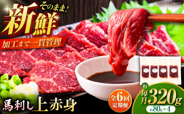 【全6回定期便】フジチク ふじ 馬刺し 上赤身 4個 セット 計約320g【株式会社フジチク】 [BHAD091]