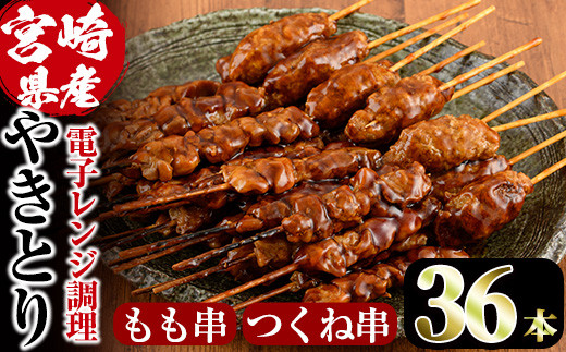 ＜簡単！電子レンジ調理＞国産焼き鳥もも串とつくね串2種セット(合計36本・12本×3)鶏肉 鳥肉 とり肉 焼鳥 小分け タレ漬け おかず おつまみ 惣菜 詰め合わせ 詰合せ 冷凍【V-14】【味鶏フーズ】