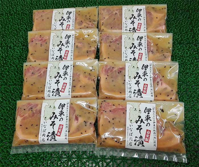【ふるさと納税】「いとうのいいもの」認定 いなば肉店 伊東のみそ漬 国産豚 8枚セット
