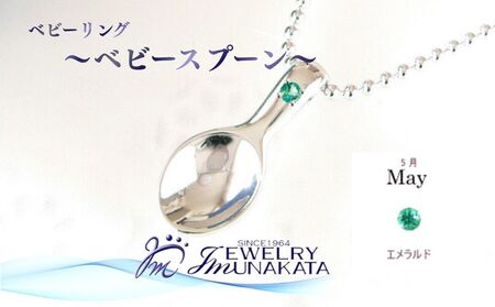 ジュエリームナカタ　【5月 エメラルド】 ベビーリング　～ベビースプーン～　シルバー製／ステンレスチェーン付【11100-2375】