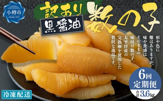 【6回定期便】【訳あり】アメリカ産 味つけ数の子 ( 黒醤油 ) 合計600g 計3.6kg 数の子 かずのこ 味付き 折れ子 切れ子
