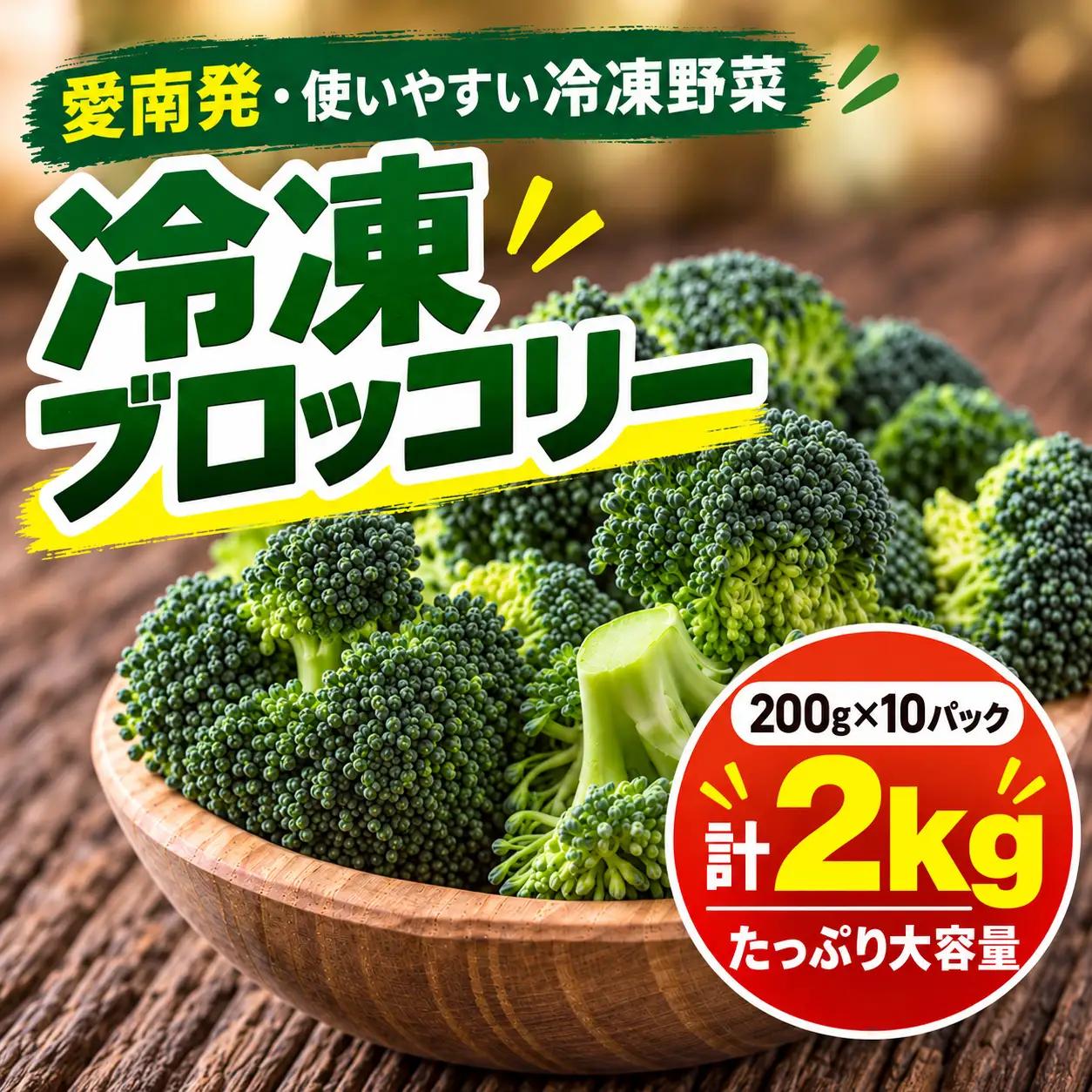 【先行予約】 愛南町産 国産 冷凍 ブロッコリー 約200g × 10パック 計 約2kg 規格外 傷 小分け パック 訳あり 筋肉 ハマスイ