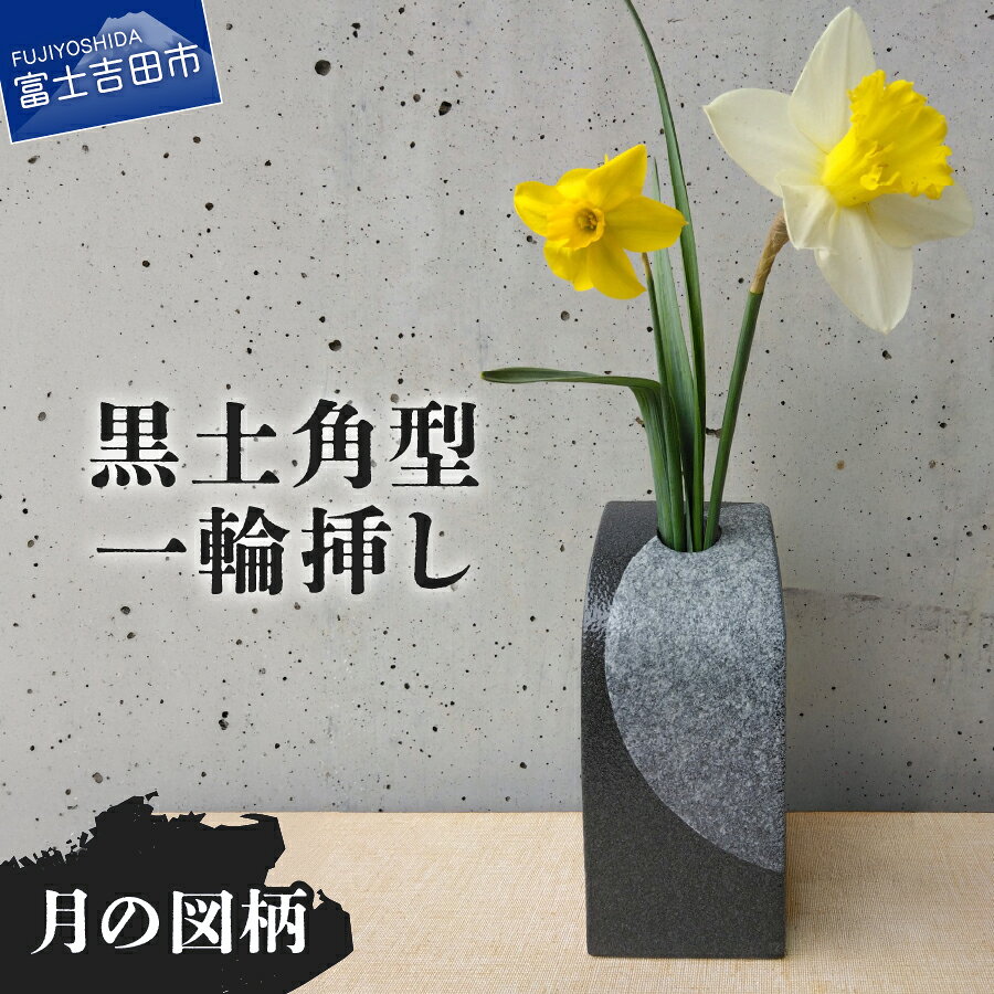 【ふるさと納税】 一輪挿し 花瓶 フラワーベース 黒土角型 たたら作り 月 工芸品 陶芸 インテリア リビング 玄関 和室 洋室 花 雑貨 ギフト プレゼント