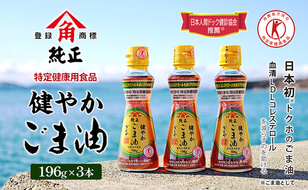 ごま油 かどや 健やかごま油 純正 トクホ ごま油【3本】【特定保健用食品】
