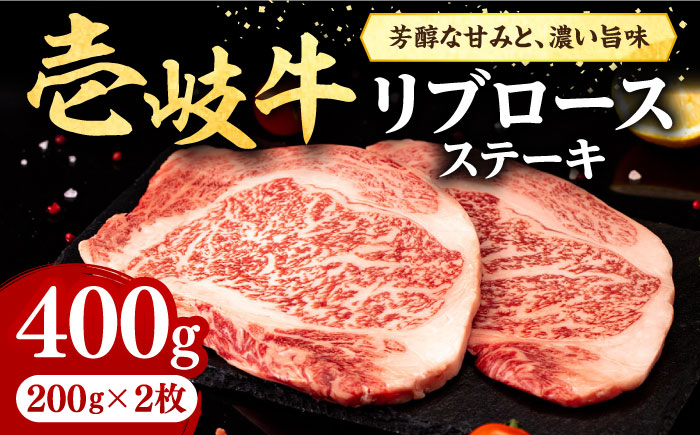 壱岐牛 リブロースステーキ 400g《壱岐市》【株式会社イチヤマ】 肉 牛肉 リブロース ステーキ BBQ 焼肉 [JFE055] 25000 25000円
