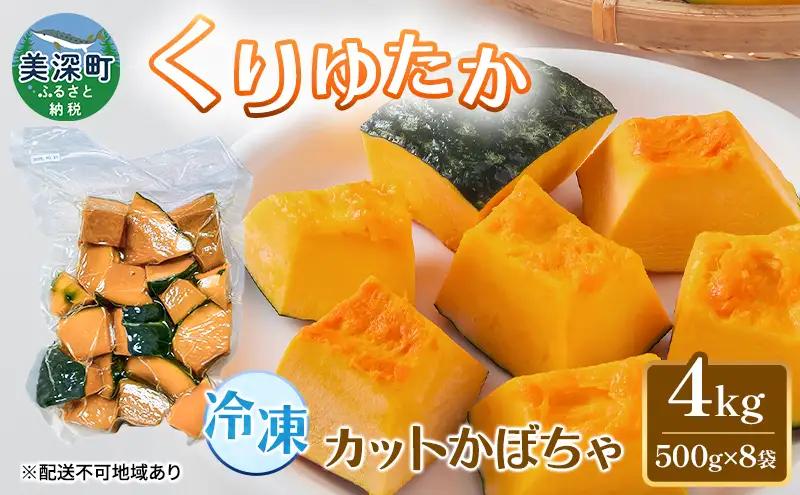 かぼちゃカットかぼちゃくりゆたか 北海道産 かぼちゃ【4kg(500g×8袋)】【冷凍】
