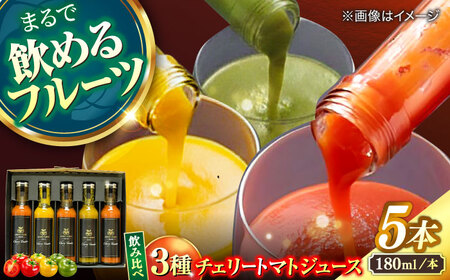 【飲み比べ】チェリートマトジュース180ml×5本入 島根県松江市/有限会社安藤農園[ALID007]