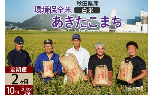 【白米】《定期便2ヶ月》令和6年産 秋田県産 あきたこまち 環境保全米 10kg (5kg×2袋)×2回 計20kg