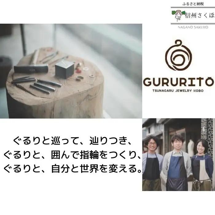 GURURITO　ペアシルバーリング作り体験チケット［GR-102］