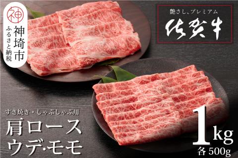 佐賀牛 肩ロース500g & ウデ・モモスライス500g セット(合計1kg)【牛肉 すき焼き すき焼き用 すき焼き肉 すき焼き用牛肉 1kg 1キロ しゃぶしゃぶ すき焼きセット しゃぶしゃぶ牛肉(