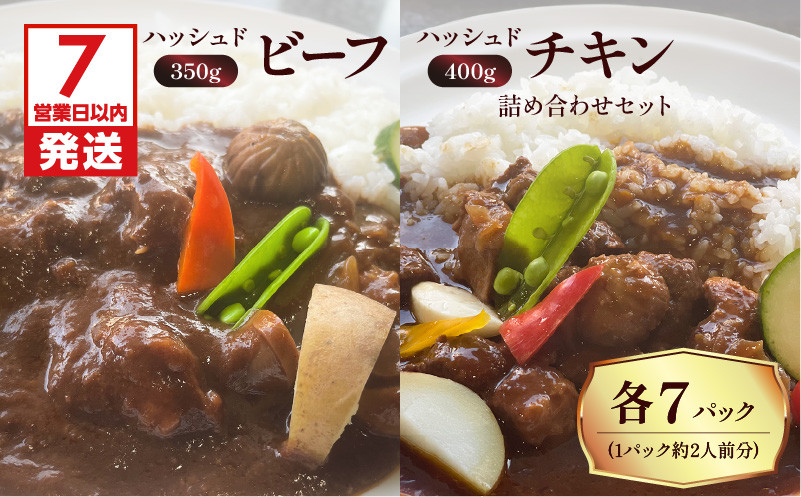 
【洋食グリル肝付】ハッシュドビーフ、ハッシュドチキン詰め合わせセット 計14パック　K084-007_07
