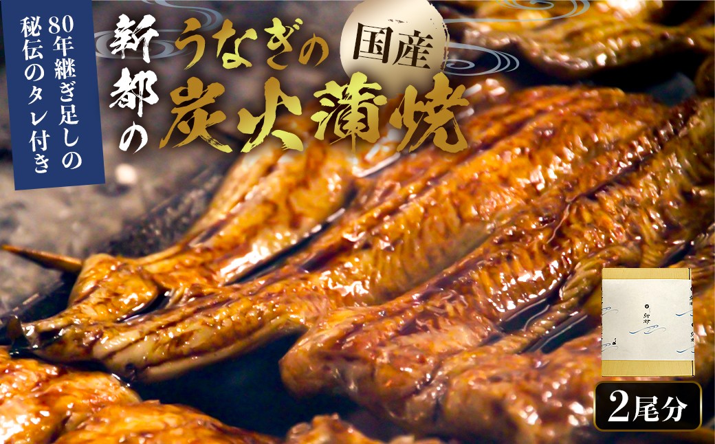 
                  のし対応可能 【国産】新都のうなぎの炭火蒲焼2尾分（80年継ぎ足しの秘伝タレ付き） mi0035-0001 【 タレ付き 冷凍 鰻 うな重 うな丼 ひつまぶし おつまみ 国産 ギフト 贈答 プレゼント 】
                