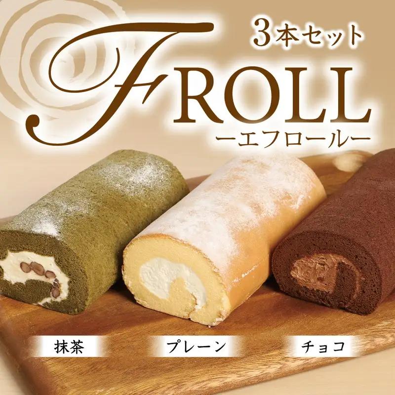 ロールケーキ エフロール 3本 セット ロールケーキ