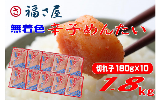 福さ屋 切子 家庭用 無着色 辛子めんたい 1800g（180g×10）【明太子 めんたいこ 福さ屋  魚介類 家庭用 お取り寄せグルメ ご飯のお供 お取り寄せ お土産 九州 ご当地グルメ 福岡土産 取り寄せ グルメ 福岡県 大任町 T056】