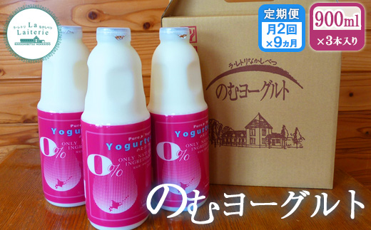 【定期便月2回：全9回】北海道 のむヨーグルト900ml×3本【1101902】
