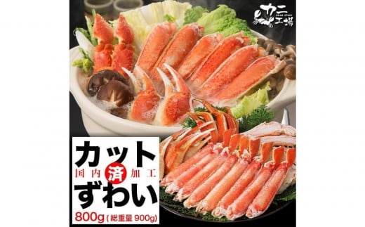 【12月発送分】ズワイガニ ハーフポーション 800g ボイル・カット済み＜福岡市製造＞