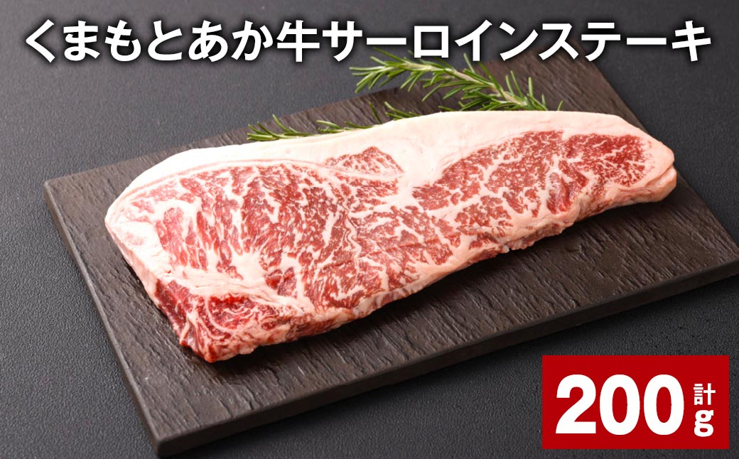 
くまもとあか牛 サーロインステーキ 200g 牛肉 お肉 肉
