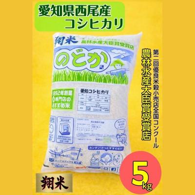 ふるさと納税 西尾市 西尾産翔米(こしひかり)5kg・K213-16