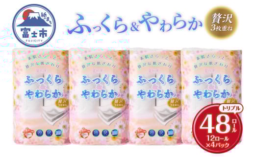 トイレットペーパー 花束 「ふっくら＆やわらか」 トリプル 48ロール (12R×4パック) 贅沢3枚重ね 柔らか 吸水性 しっかり厚手 シャワートイレ リーフ柄 日用品 消耗品 生活用品 防災 備蓄 富士市 [sf002-330]