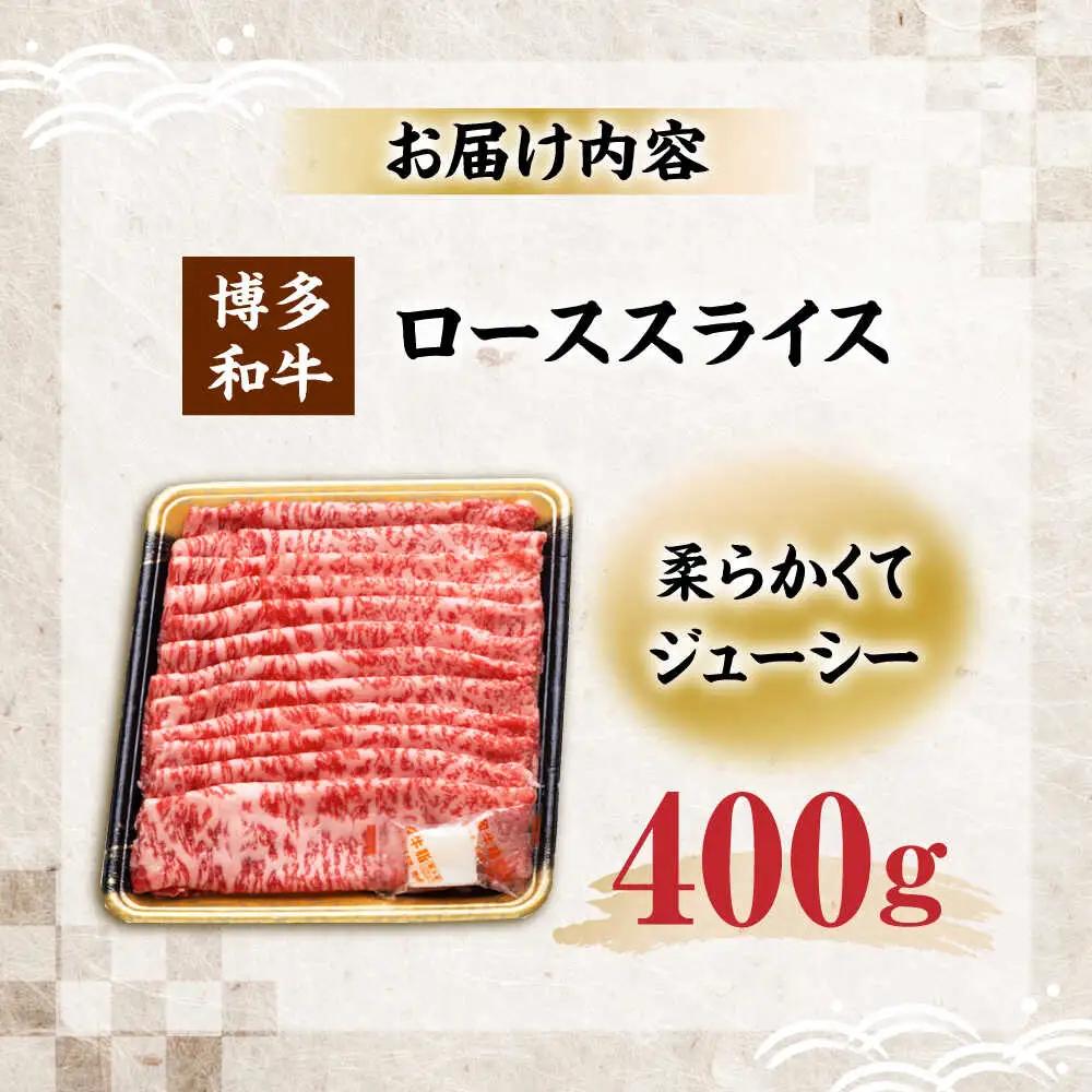 博多和牛 ローススライス 400g VET008 博多和牛  