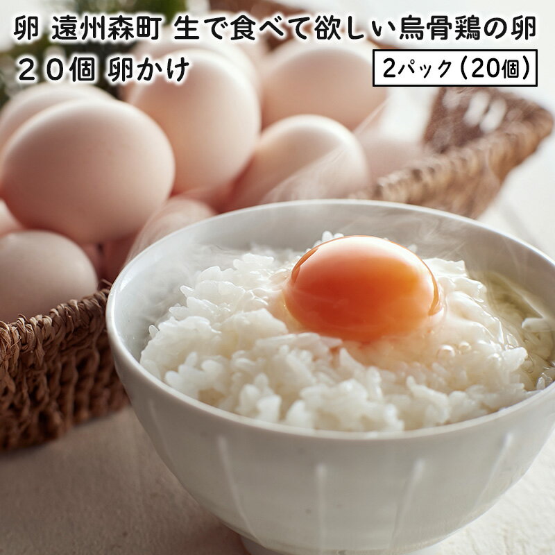 【ふるさと納税】卵 遠州森町 生で食べて欲しい烏骨鶏の卵 20個 卵かけ　 たまご 玉子 静岡県産 卵ご飯 濃厚