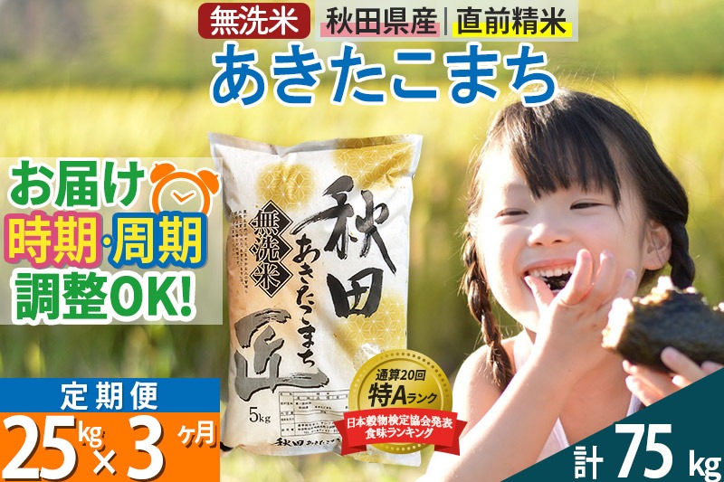 【無洗米】＜令和8年産 新米予約＞《定期便3ヶ月》秋田県産 あきたこまち 25kg (5kg×5袋) ×3回 25キロ お米 匠  [サンファーム西木]|02_snk-030903
