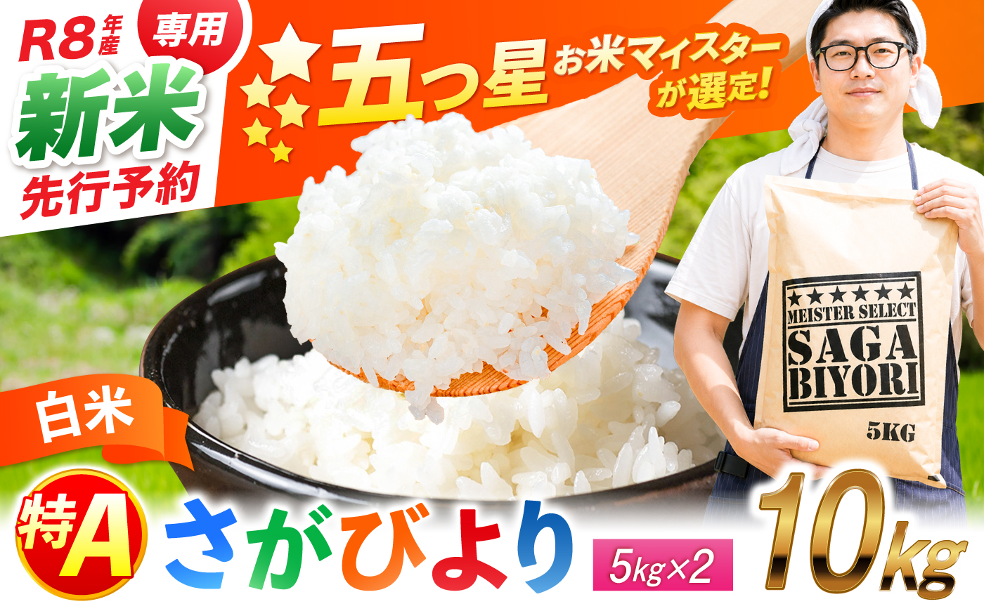 【令和8年産 新米 先行予約】 五つ星お米マイスター厳選！さがびより 白米 10kg（5kg×2袋） 吉野ヶ里町/大塚米穀店 [FCW046-11]