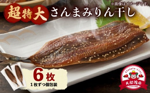 超特大さんまみりん干し 6枚 小分け 秋刀魚 さんまみりん干し 干物 ひもの ヒモノ 魚 魚介 海産物 加工品 惣菜 そうざい お惣菜 保存 保存食 防災 非常 非常食 簡単 お手軽 ごはん 夕飯 おかず 国産 テレビ TV 放送 ニュース 番組 大船渡 大船渡市 三陸 岩手県