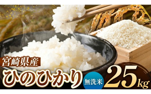 令和7年産 ひのひかり 25kg ( 5kg × 5袋 )  無洗米 宮崎県産 | 米 こめ お米 おこめ 精米 無洗米 宮崎県 五ヶ瀬町