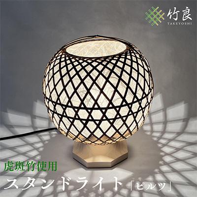 ふるさと納税 仁淀川町 竹細工照明　スタンドライト　〜ピルツ・虎斑竹〜