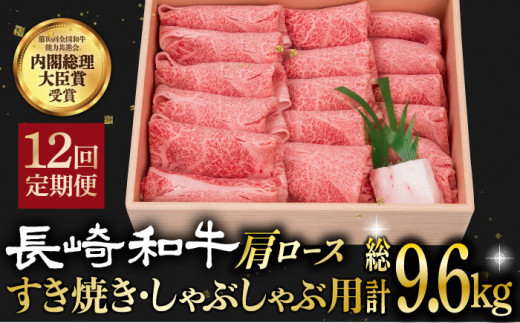 【12回定期便】長崎和牛 肩ロース 薄切り（すき焼き・しゃぶしゃぶ）800g 《小値賀町》【株式会社 OGAWA】 [DBJ011] 肉 和牛 黒毛和牛 ロース 薄切り すき焼き しゃぶしゃぶ 贅沢 鍋  