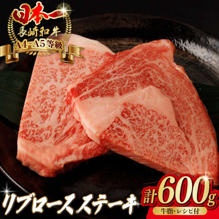 【ふるさと納税】リブロース ステーキ 600g （150g×4枚） 長崎和牛 A4〜A5ランク【野中精肉店】 [VF47] 牛肉 和牛 赤身 ステーキ