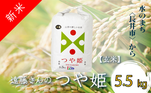 
【令和5年産新米】【特別栽培米】【玄米】遠藤さんの「つや姫」5.5kg×1袋_A075(R5)
